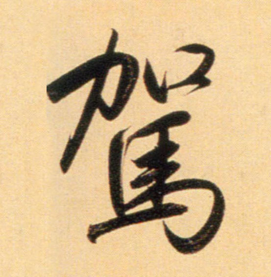 趙孟頫行書驾字書法寫法