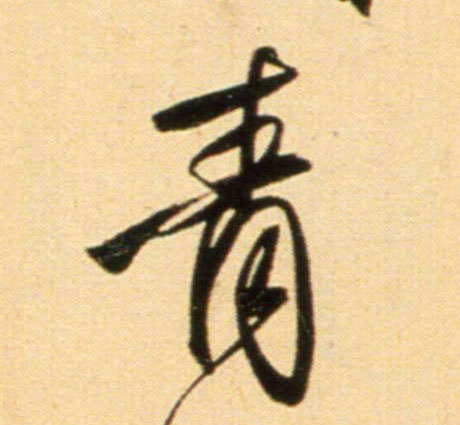 趙孟頫行書青字書法寫法