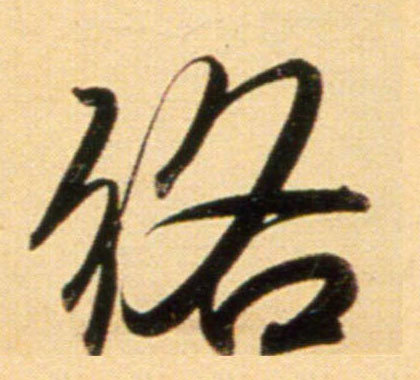 趙孟頫行書络字書法寫法