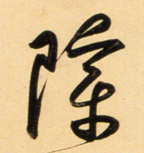趙孟頫行書障字書法寫法