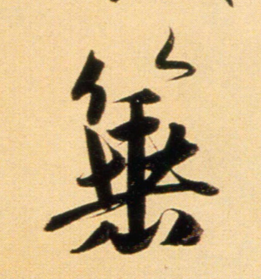 趙孟頫行書棰字書法寫法