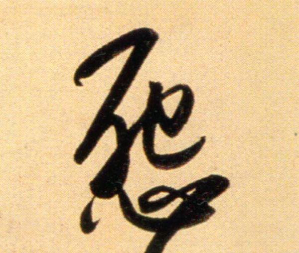 趙孟頫行書怨字書法寫法