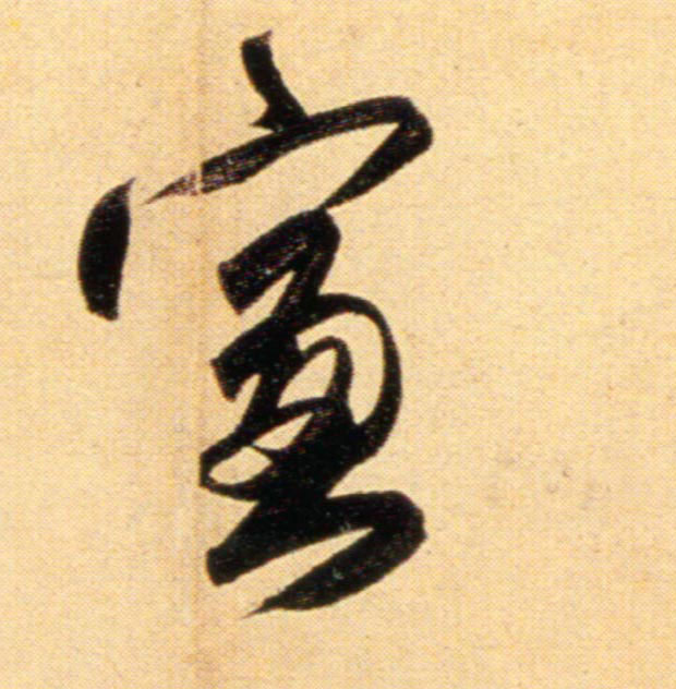 趙孟頫行書窗字書法寫法