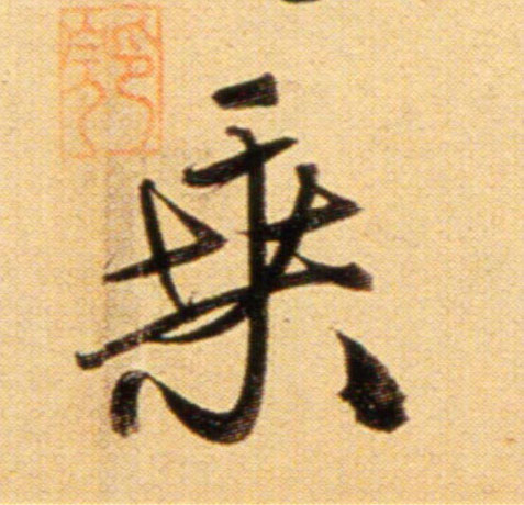 趙孟頫行書桑字書法寫法