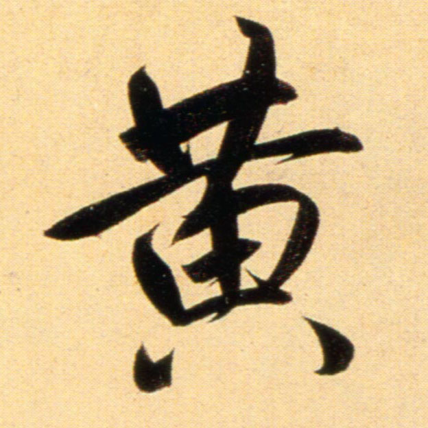 趙孟頫行書黄字書法寫法