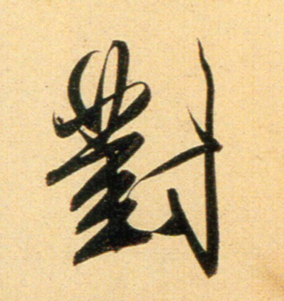 趙孟頫行書对字書法寫法