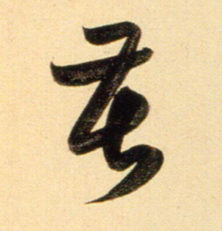 趙孟頫行書苦字書法寫法