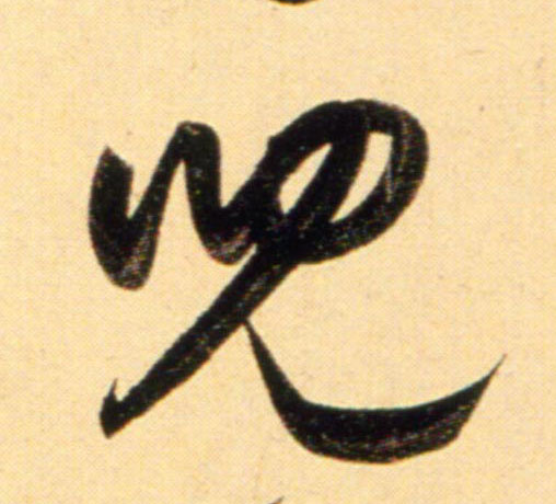 趙孟頫行書儿字書法寫法