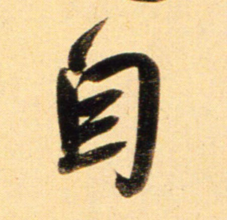 趙孟頫行書自字書法寫法