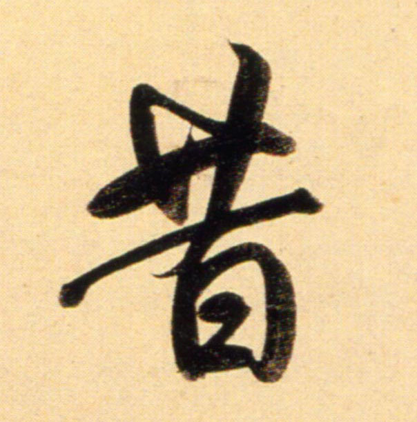 趙孟頫行書昔字書法寫法