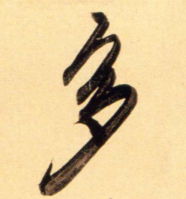 趙孟頫行書多字書法寫法