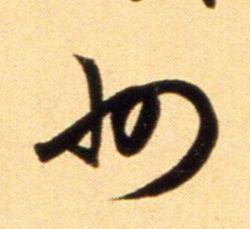 趙孟頫行書州字書法寫法