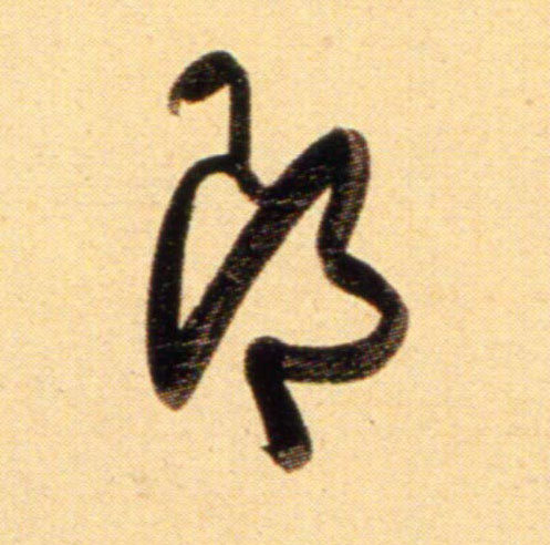趙孟頫行書郎字書法寫法