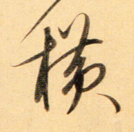 趙孟頫行書横字書法寫法