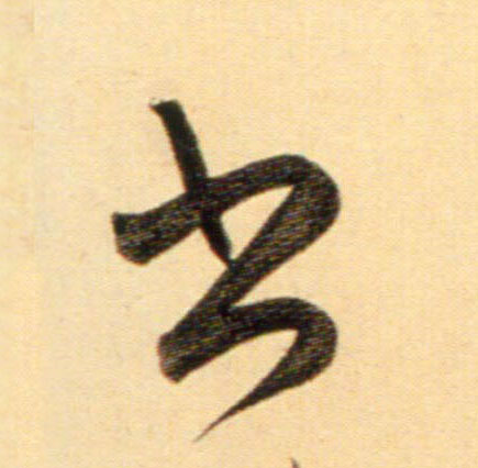 趙孟頫行書书字書法寫法