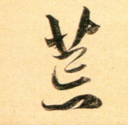 趙孟頫行書荒字書法寫法