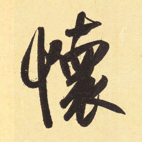 趙孟頫行書怀字書法寫法