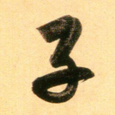 趙孟頫行書子字書法寫法