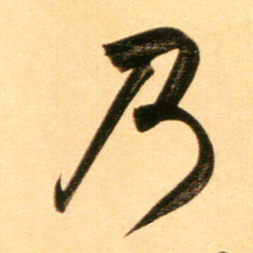 趙孟頫行書乃字書法寫法