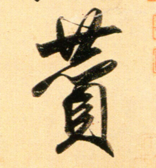 趙孟頫行書赞字書法寫法