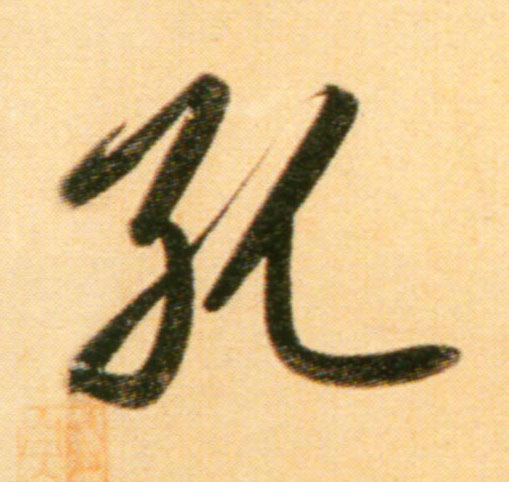 趙孟頫行書孔字書法寫法