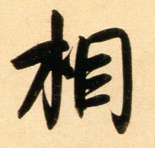 趙孟頫行書相字書法寫法