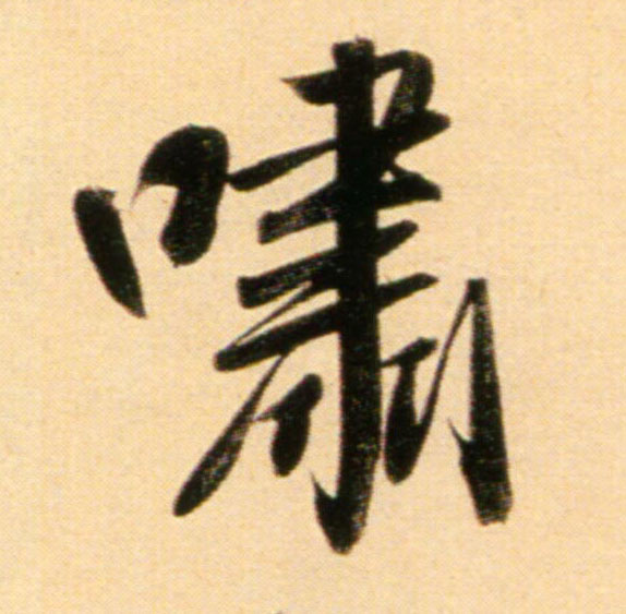 趙孟頫行書啸字書法寫法