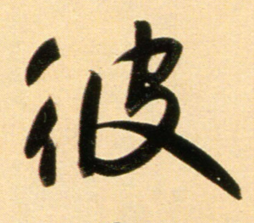 趙孟頫行書彼字書法寫法