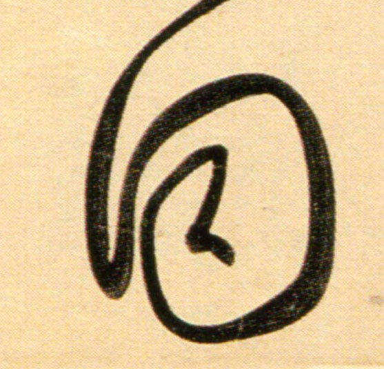 趙孟頫行書同字書法寫法