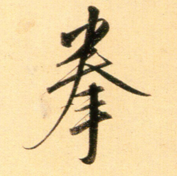 趙孟頫行書拳字書法寫法