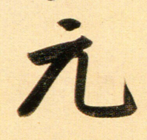 趙孟頫行書元字書法寫法