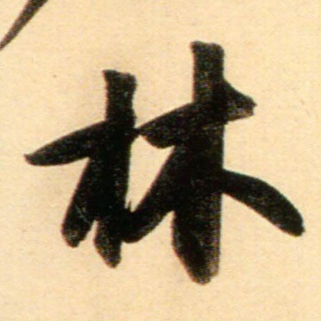 趙孟頫行書林字書法寫法
