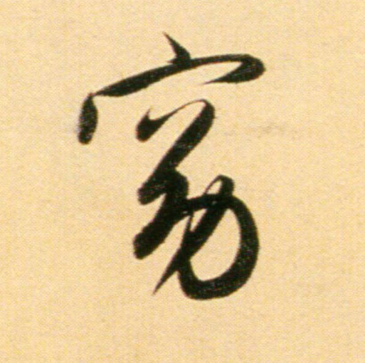 趙孟頫行書窈字書法寫法