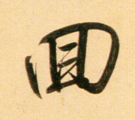 趙孟頫行書回字書法寫法