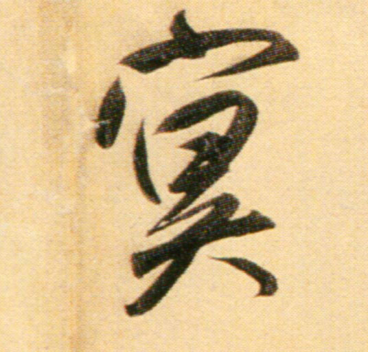 趙孟頫行書冥字書法寫法