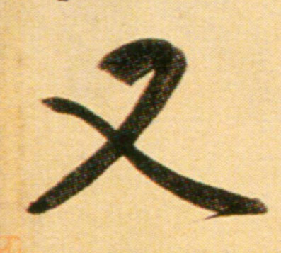 趙孟頫行書又字書法寫法