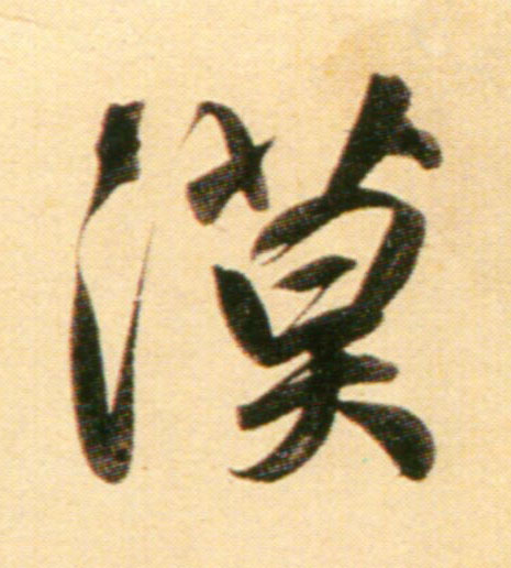 趙孟頫行書漠字書法寫法