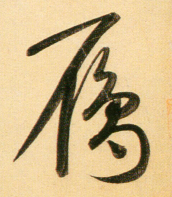 趙孟頫行書雁字書法寫法