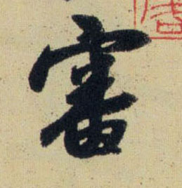 趙孟頫行書审字書法寫法