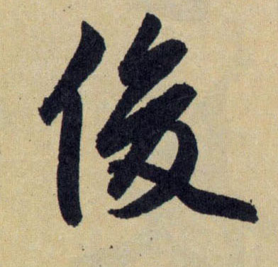 趙孟頫行書俊字書法寫法