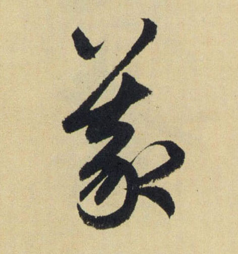趙孟頫行書义字書法寫法
