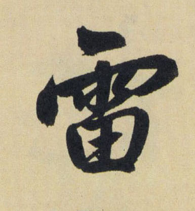 趙孟頫行書雷字書法寫法