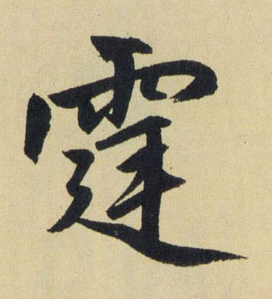 趙孟頫行書霆字書法寫法