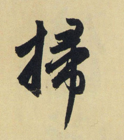 趙孟頫行書扫字書法寫法