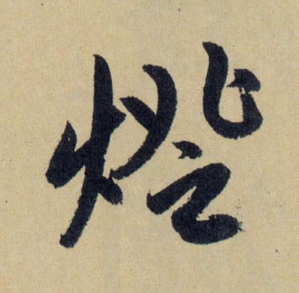 趙孟頫行書灯字書法寫法