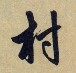 趙孟頫行書村字書法寫法