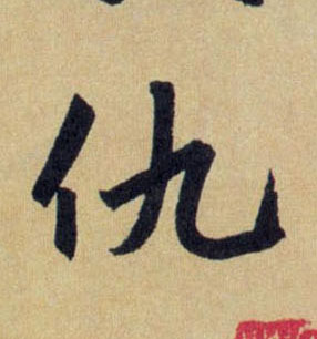 趙孟頫行書仇字書法寫法