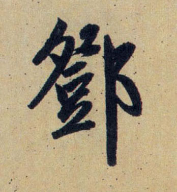 趙孟頫行書邓字書法寫法