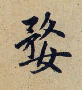 趙孟頫行書婺字書法寫法