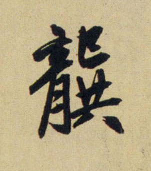 趙孟頫行書龚字書法寫法